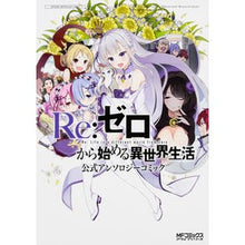 画像をギャラリービューアに読み込む, #アンソロジー #Re:ゼロから始める異世界 アンソロジー アンソロジ- KADOKAWA/メディアファクトリー Re:ゼロから始める異世界生活 公式アンソロジーコミック (MFコミックス アライブシリーズ) : anthology Re:Zero -Start : anthology Re:Zero -Starting An :9784040685069