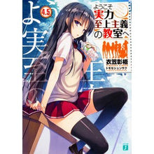 画像をギャラリービューアに読み込む, #衣笠 彰梧 著 #ようこそ実力至上主義の教室へ 4.5 キヌガサシヨウゴ --- KADOKAWA ようこそ実力至上主義の教室へ4.5 (MF文庫J) : Written by Shoko Kinugasa Welcome to the classroo : Written by Shoko Kinugasa Welc :9784040686295