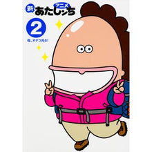 Load image into Gallery viewer, アニメ新あたしンち 2 母、オデコ光
