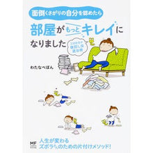 Load image into Gallery viewer, 面倒くさがりの自分を認めたら部屋がもっと Watanabepon