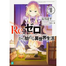 画像をギャラリービューアに読み込む, Re:ゼロから始める異世界生活 11