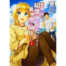 画像をギャラリービューアに読み込む, 宝くじで40億当たったんだけど異世界 1