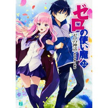 画像をギャラリービューアに読み込む, ゼロの使い魔 22 ゼロの神話