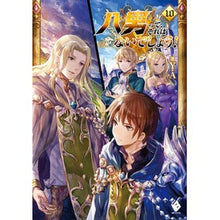 画像をギャラリービューアに読み込む, 八男って、それはないでしょう! 10 Y.A.