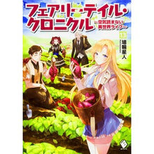 Load image into Gallery viewer, フェアリーテイル・クロニクル~空気 13