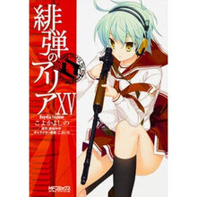 画像をギャラリービューアに読み込む, 緋弾のアリア 15