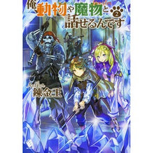 画像をギャラリービューアに読み込む, 俺、動物や魔物と話せるんです 2