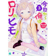 画像をギャラリービューアに読み込む, 今日から俺はロリのヒモ! 3