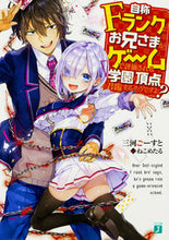 画像をギャラリービューアに読み込む, #三河 ごーすと 著 #自称Fランクのお兄さまがゲームで評価され ミカワゴ-スト :9784040691787