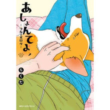 画像をギャラリービューアに読み込む, あしょんでよッ~うちの犬ログ~ 4