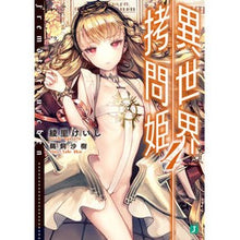 Load image into Gallery viewer, 異世界拷問姫 4