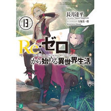 画像をギャラリービューアに読み込む, Re:ゼロから始める異世界生活 13
