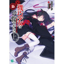 Load image into Gallery viewer, 機巧少女は傷つかない 16 上