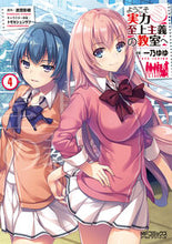 画像をギャラリービューアに読み込む, ようこそ実力至上主義の教室へ 4 一乃 ゆゆ 画 イチノユユ KADOKAWA KADOKAWA :9784040693033