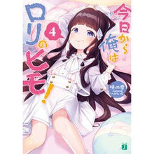 画像をギャラリービューアに読み込む, 今日から俺はロリのヒモ! 4