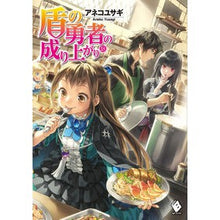 Load image into Gallery viewer, 盾の勇者の成り上がり 18