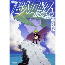 画像をギャラリービューアに読み込む, 超人ロック ガイアの牙 1