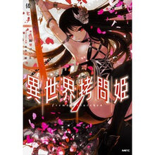 Load image into Gallery viewer, 異世界拷問姫 1