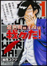 画像をギャラリービューアに読み込む, #加茂ユウジ #異世界の主役は我々だ!1# 9784040694160 :9784040694160