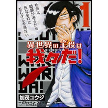 画像をギャラリービューアに読み込む, 異世界の主役は我々だ! 1