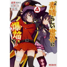 画像をギャラリービューアに読み込む, この素晴らしい世界に爆焔を! 4
