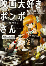 画像をギャラリービューアに読み込む, #杉谷 庄吾 著 #映画大好きポンポさん スギタニシヨウゴ (ジーンピクシブシリーズ) KADOKAWA :9784040694535