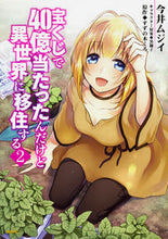 画像をギャラリービューアに読み込む, #今井ムジイ #宝くじで40億当たったんだけど異世界2