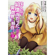 画像をギャラリービューアに読み込む, 宝くじで40億当たったんだけど異世界 2