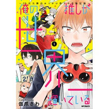 Load image into Gallery viewer, 俺の推しが世界一輝いている~2.5次 1