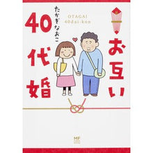 画像をギャラリービューアに読み込む, #たかぎ なおこ #お互い40代婚 タカギナオコ KADOKAWA お互い40代婚 (メディアファクトリーのコミックエッセイ) : Naoko Takagi Both married in their 40s :9784040695426