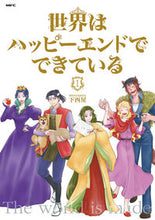 画像をギャラリービューアに読み込む, #下西屋 著 #世界はハッピーエンドでできている 1 シタニシヤ 世界はハッピーエンドでできている (1) (MFC comicoシリーズ) KADOKAWA :9784040695853