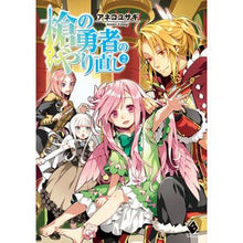 画像をギャラリービューアに読み込む, 槍の勇者のやり直し 2