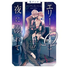 Load image into Gallery viewer, エリートΩは夜に溺れて side α
