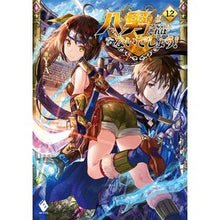 Load image into Gallery viewer, 八男って、それはないでしょう! 12 Y.A.