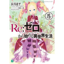 画像をギャラリービューアに読み込む, #長月 達平 著 #Re:ゼロから始める異世界生活 15 ナガツキタツペイ :9784040696119