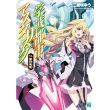 画像をギャラリービューアに読み込む, 学戦都市アスタリスク 14 熾烈魂戦