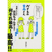 画像をギャラリービューアに読み込む, バイトの古森くん Sekaneko