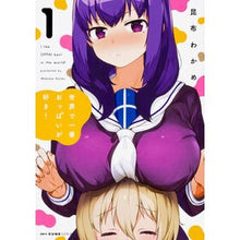 画像をギャラリービューアに読み込む, 世界で一番おっぱいが好き! 1