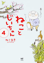 画像をギャラリービューアに読み込む, #ねこまき #ねことじいちゃん4 :9784040697352