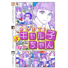 画像をギャラリービューアに読み込む, おしえて!ギャル子ちゃん 5