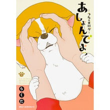 画像をギャラリービューアに読み込む, あしょんでよッ~うちの犬ログ~ 5
