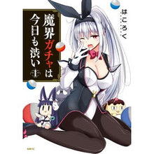 画像をギャラリービューアに読み込む, 魔界ガチャは今日も渋い 1