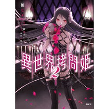画像をギャラリービューアに読み込む, 異世界拷問姫 2