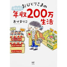 画像をギャラリービューアに読み込む, おひとりさまのゆたかな年収200万生活