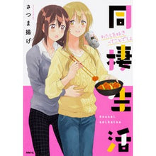 画像をギャラリービューアに読み込む, 同棲生活 わたしを好きってことでしょ