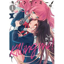 画像をギャラリービューアに読み込む, キリング・ミー! 1