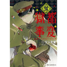 画像をギャラリービューアに読み込む, 獄都事変 公式アンソロジーコミック-蛍-