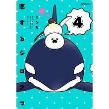 Load image into Gallery viewer, 恋するシロクマ 4