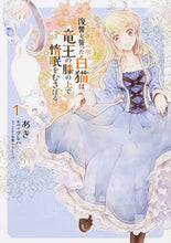 画像をギャラリービューアに読み込む, #あき #復讐をった白猫は竜王の膝の上で惰眠1 :9784040698342