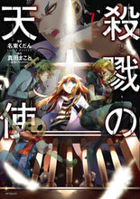 画像をギャラリービューアに読み込む, #名束 くだん 画 #殺戮の天使 7 ナズカクダン --- 殺戮の天使 7 (MFコミックス ジーンシリーズ) KADOKAWA :9784040698403